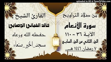 ســـورة الأنعام من الآية 36 حتى الآية 110 الجزء الثاني من الجزء السابـع