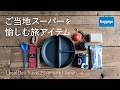 【国内旅行】ご当地スーパーを愉しむ旅アイテム｜Local Deli Travel Essentials
