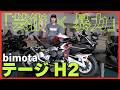 世界250台のbimota「テージH2」がまさかのBDSオークションに出品。芸術の顔した暴力的パワー！（オークション出品車両）