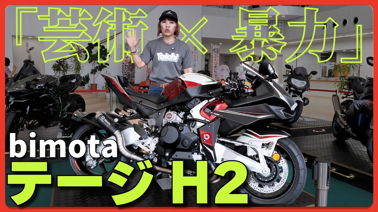 世界250台のbimota「テージH2」がまさかのBDSオークションに出品。芸術の顔した暴力的パワー！（オークション出品車両）