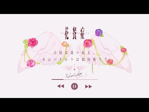 花餐症 / 雲ケ畑やや  (cover)