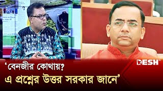 'বেনজীর সম্ভবত শক্তিশালী কারো লেজে পাড়া দিয়েছে!' | Benazir Ahmed | Police | News | Desh TV