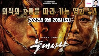 의식의 흐름을 따라가는 영화 뉴스|2022년 9월 20일(화)