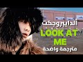 اغنية الداي بروجكت أنظر إلي ترجمة واضحة        