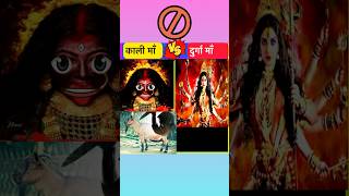 Kali maa VS durga maa | काली माँ vs दुर्गा माँ ॥ shorts @principalxyzfact