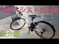 【電動アシスト自転車】Panasonic ベロスター カスタム箇所紹介