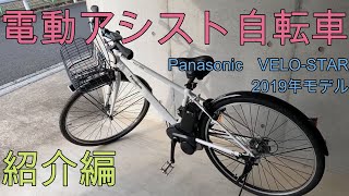 【電動アシスト自転車】Panasonic ベロスター カスタム箇所紹介
