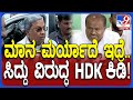 HD Kumaraswamy: ವರ್ಗಾವಣೆ ಸಾಬೀತಾದ್ರೆ ರಾಜಕೀಯ ನಿವೃತ್ತಿ ಎಂದಿದ್ದ ಸಿದ್ದುಗೆ ಕುಮಾರಸ್ವಾಮಿ ಟಾಂಗ್|TV9