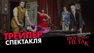 ШОУ ПОШЛО НЕ ТАК — трейлер спектакля в Театре МДМ