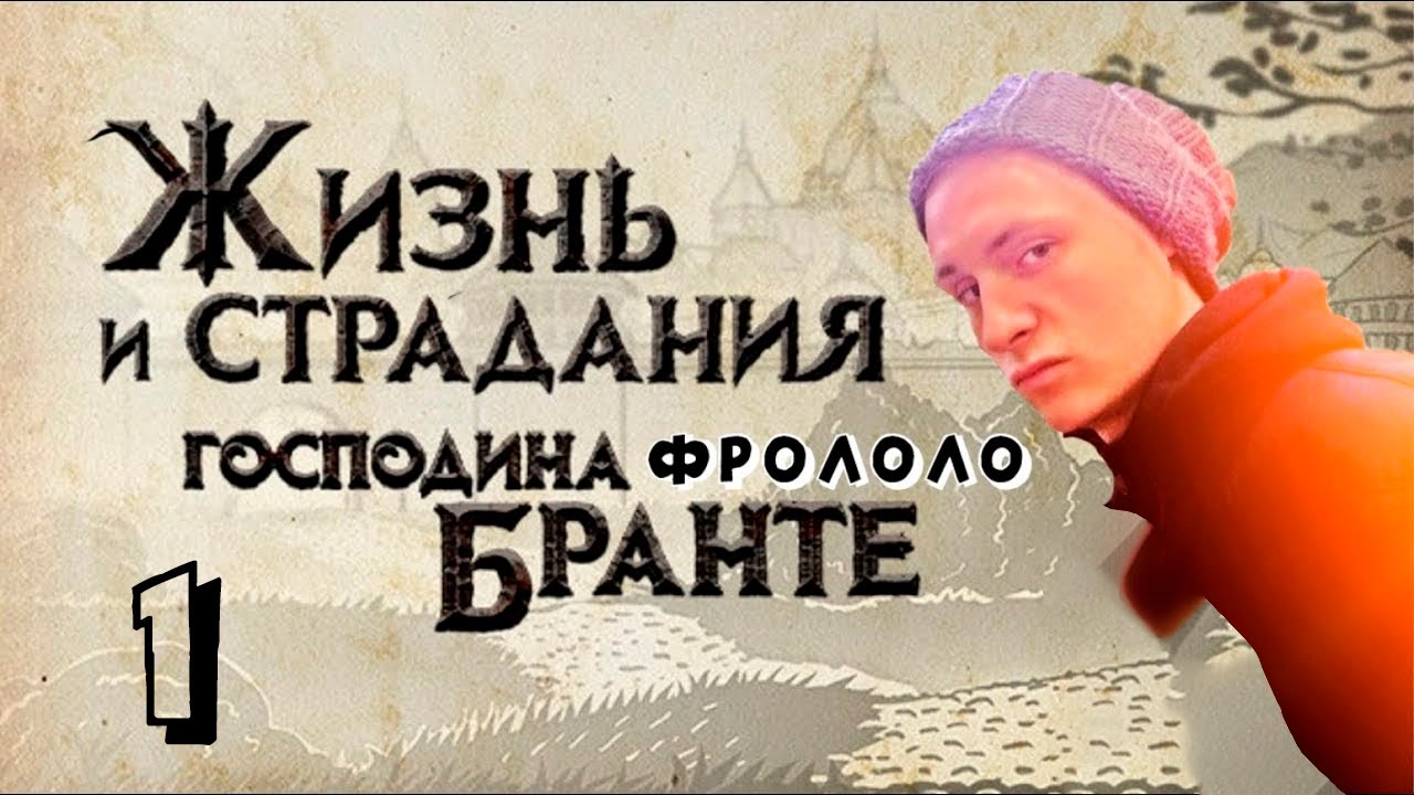 Жизнь и страдания Господина Бранте Часть 1 - YouTube