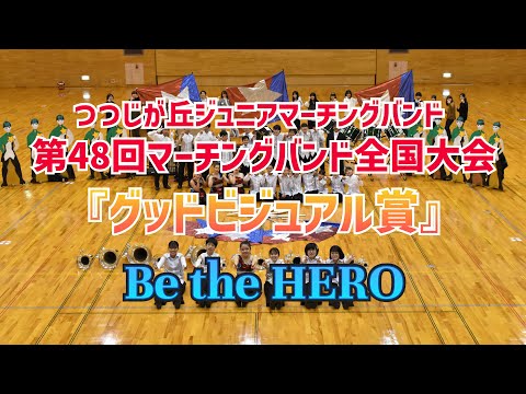 2020年つつじが丘ジュニアマーチングバンド「Be the HERO」