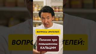 Какое питание выбрать при повышенном кальции?