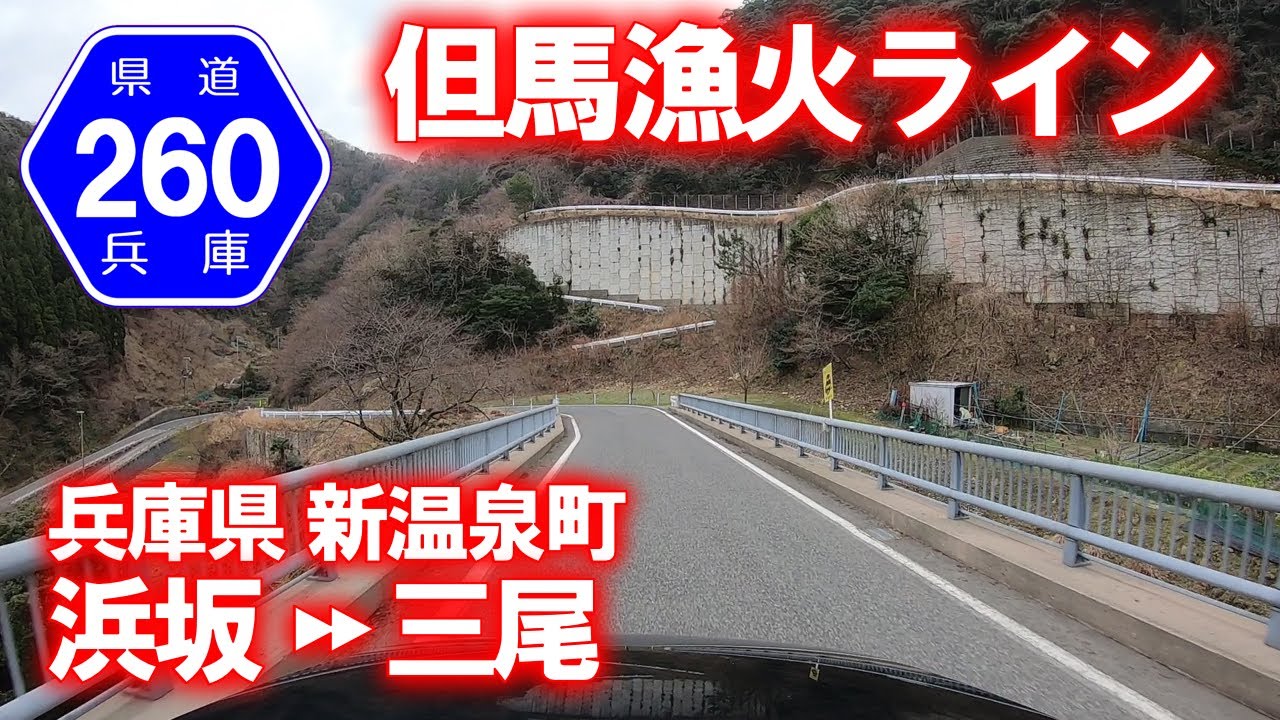 【車載動画】兵庫県道260号 但馬漁火ライン (兵庫県美方郡新温泉町浜坂→三尾)