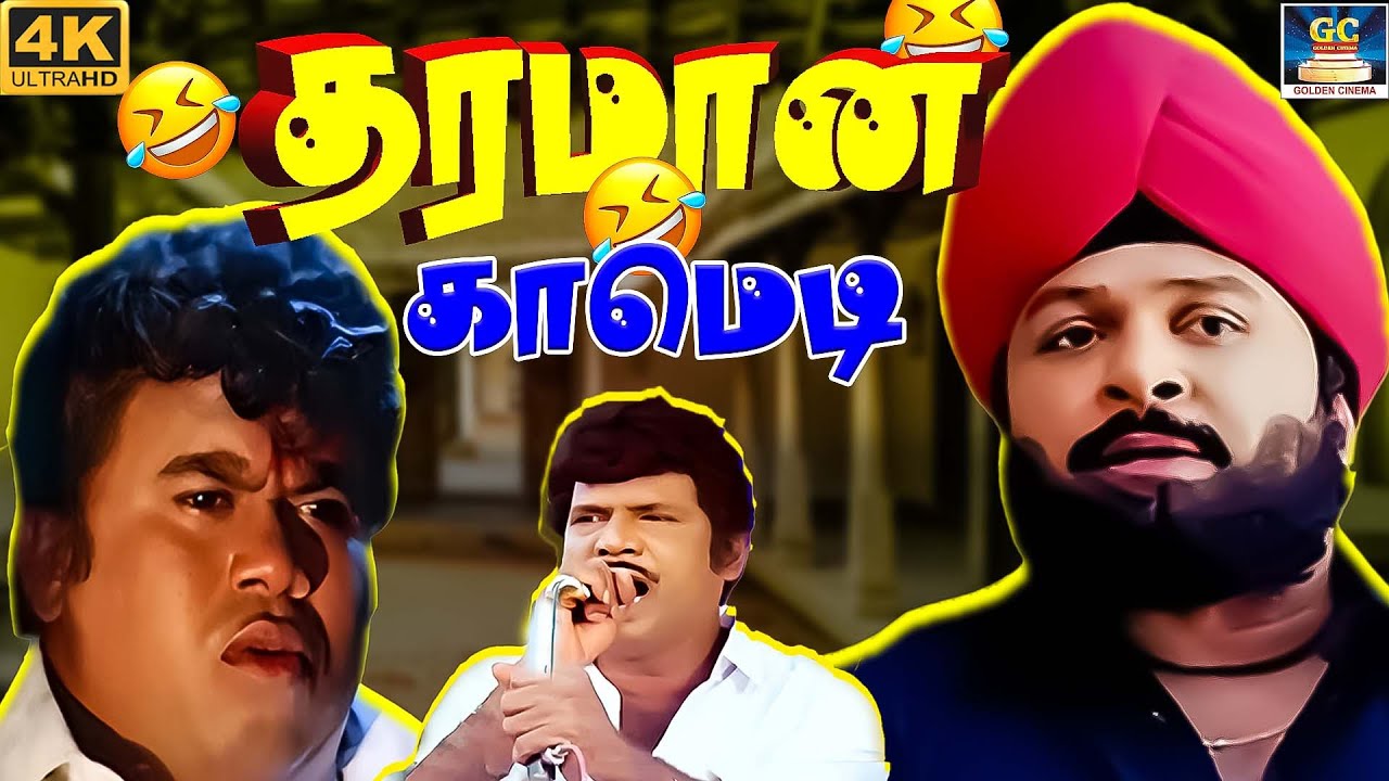 தலைவரே… குட்டிய கண்டா இடிக்க தான் தோணும்😂🤣 | Prabhu, Senthil Ultimate Comedy #tamilcomedy #senthil
