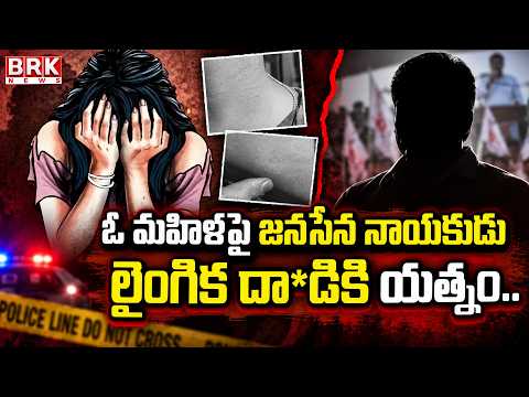 Janasena leader indecent behavior towards a woman | NTR District | BRK News