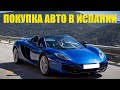 Покупка автомобиля в Испании