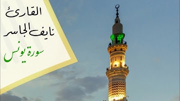 -{ سورة يونس || القارئ نايف الجاسر || تلاوة مريحة مطمئنة ✨}-  #مونتاج_الجوال