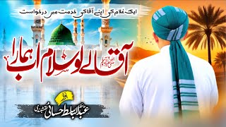 Heart Touching NAAT || AAQA A.S LY LO SALAM AB HAMARA || Abdul Basit Hassani 
