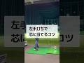 片手打ちで芯に当てるコツ #しんのゴルフ #ゴルフ