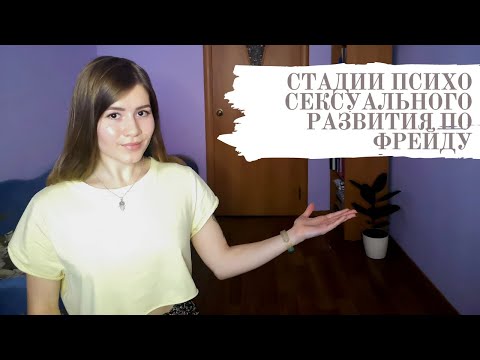 Стадии психосексуального развития по Фрейду. Основы.