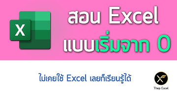 สอน Excel พื้นฐาน แบบเริ่มต้นจาก 0