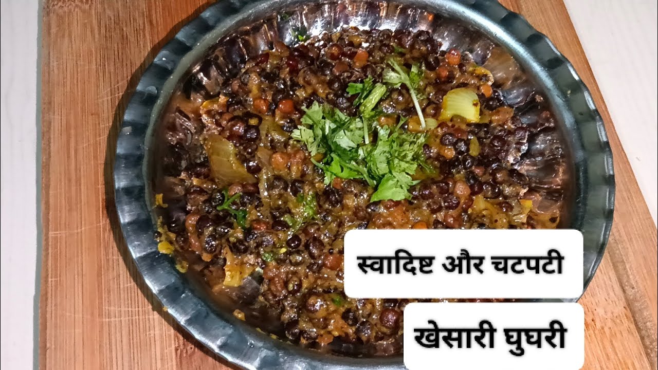 बस 10 मिनट में बनाये शाम का नाश्ता | चटपटी खेसारी की घुघरी | tasty ...