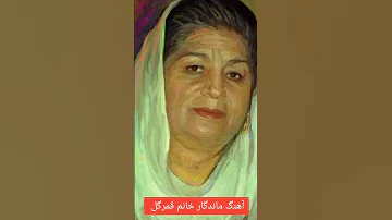 آهنگ همیشه ماندگار خانم قمرگل رو رو کیده قدمونه آشنا 