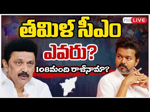 LIVE: Who Is Tamil Nadu CM? | TN Political Twist | Thalapathy Vijayతమిళ సీఎం ఎవరు? 108మంది రాజీనామా? - ZEE24TELUGUNEWS