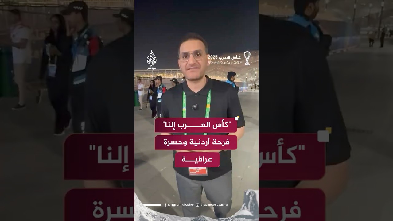 فرحة الجماهير الأردنية بعد الفوز على العراق والتأهل للدور نصف النهائي ببطولة #كأس_العرب_2025