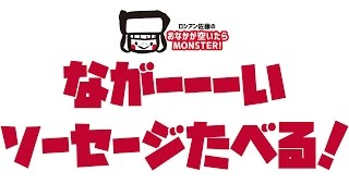 【ロシアン佐藤】ながーーーいソーセージパクパクたべる！【#Shorts】【おおぐちモンスター】