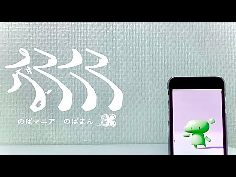 【のばMAD】のばマニア