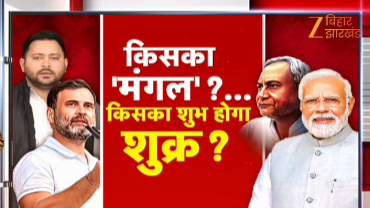 Bihar Election 2025 : महागठबंधन की जीत या NDA की वापसी?