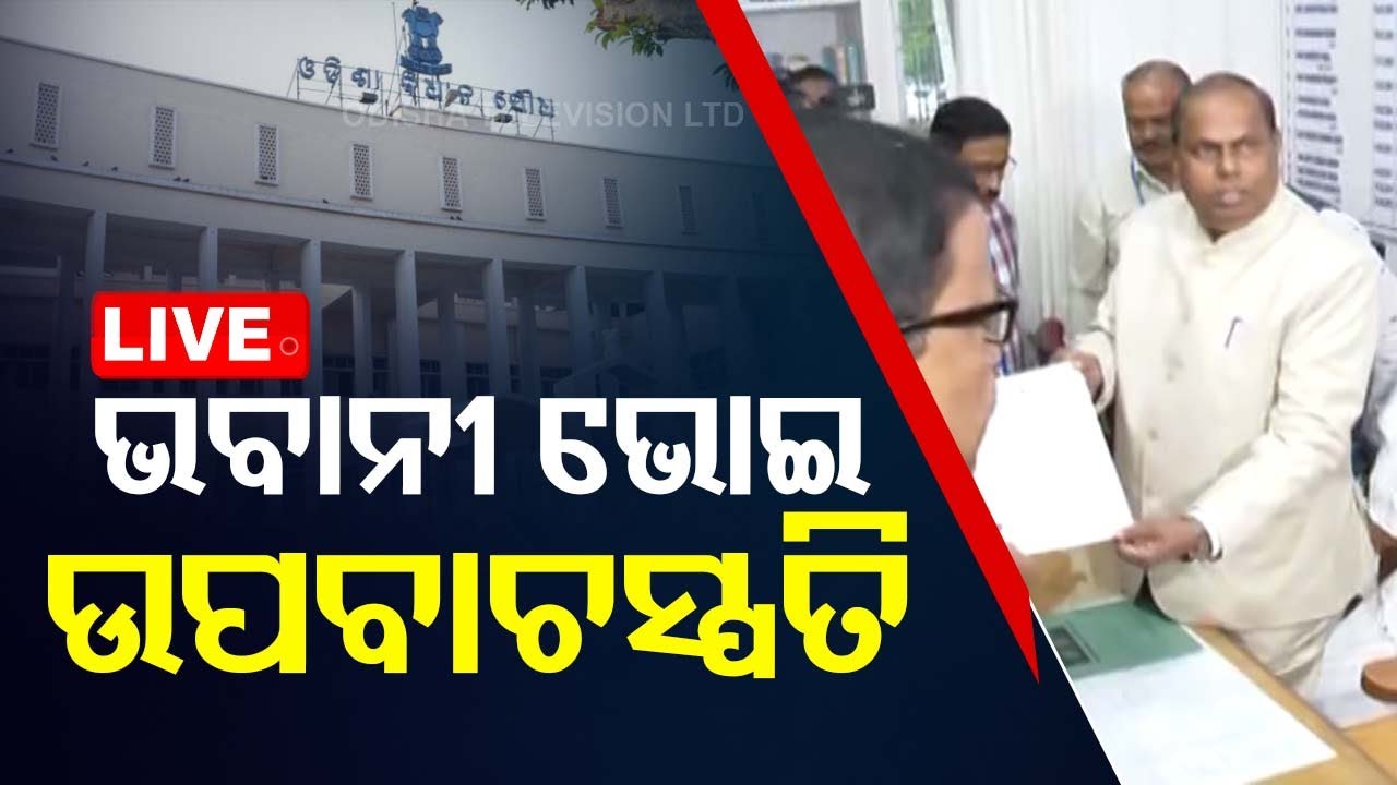 ????Live | ଭବାନୀ ଶଙ୍କର ଭୋଇ ଉପବାଚସ୍ପତି ନିର୍ବାଚିତ  Live | Odisha TV | OTV