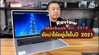 Review MacBook Air 2018  ยังน่าใช้อยู่มั้ยในปี 2021