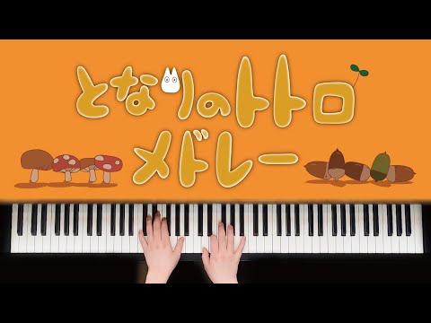 【トトロ様限定】電子ピアノ配送 レベル別弾き比べ】『となりのトトロ』入門・初級・中級 ピアノ 久石譲