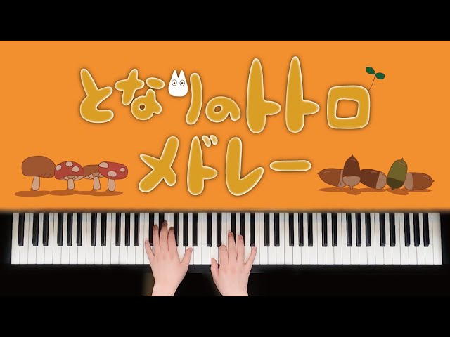 となりのトトロメドレー【ピアノ】 - YouTube