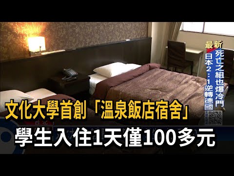 文化大學首創「溫泉飯店宿舍」　學生入住1天僅100多元－民視新聞