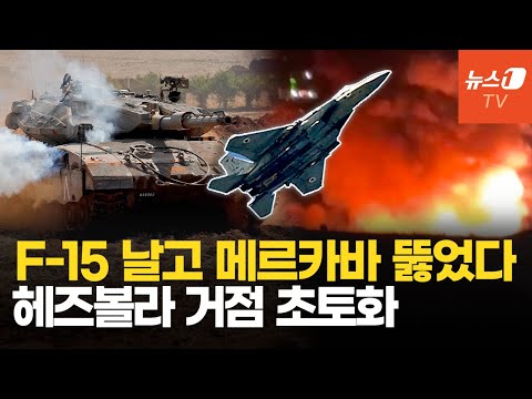 하늘에선 F-15, 땅에선 메르카바…이스라엘 맹폭에 <strong>헤즈볼라</strong> 거점지 불바다