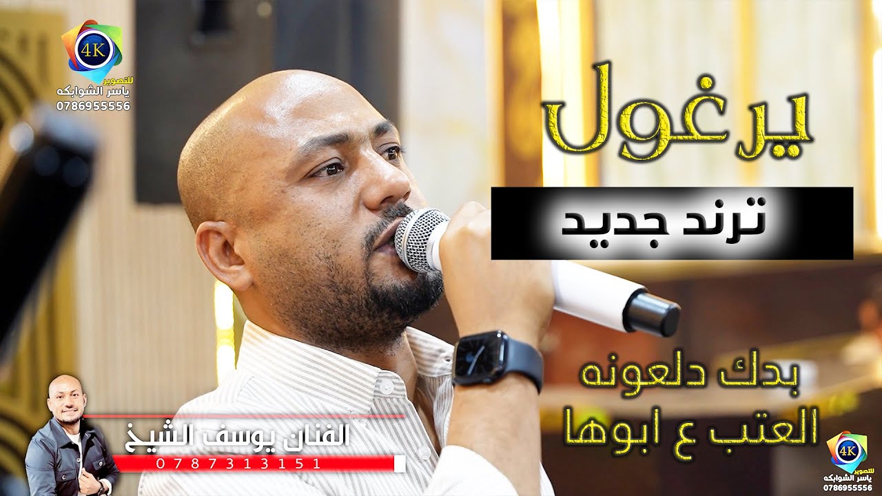 بدك دلعونه | العتب ع ابوها | يوسف الشيخ |دبكة يرغول رايقه|زفاف عماد الفواضله|تصوير ياسر الشوابكه4K