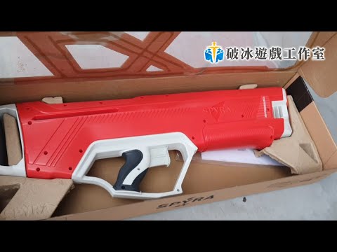 【開箱】水槍王者! The SPYRA- LX 快速介紹~