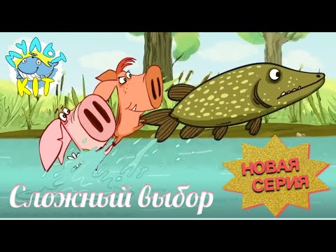 Поросёнок - новая серия | Сложный выбор | Мультики | cartoon | anime | animation