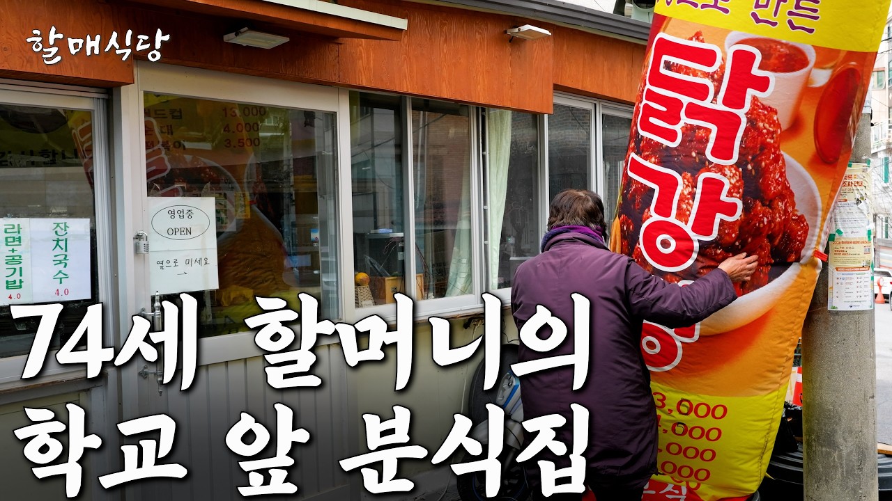 학교 앞에서 4,000원 칼국수 만드는 74세 할머니의 어느 겨울날 ft. 뽀슬이 [호산나 식당]