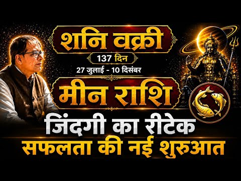 मीन राशि | शनि वक्री 2026 | सफलता की ओर बढ़ते नए कदम | Meen Rashi Shani Vakri 2026 |