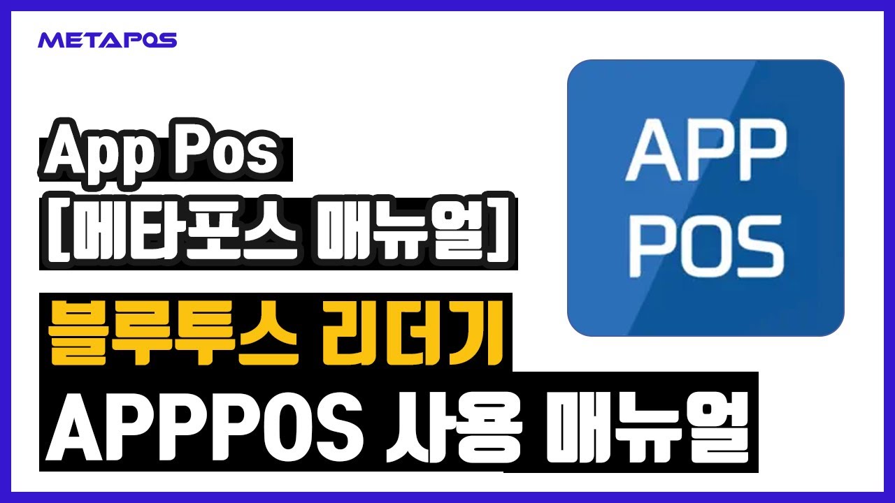 메타포스 APP POS 블루투스 리더기 사용 매뉴얼