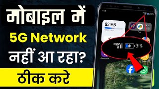 mobile me 5g network nahi aa raha hai | mobile me 5g setting kaise kare 