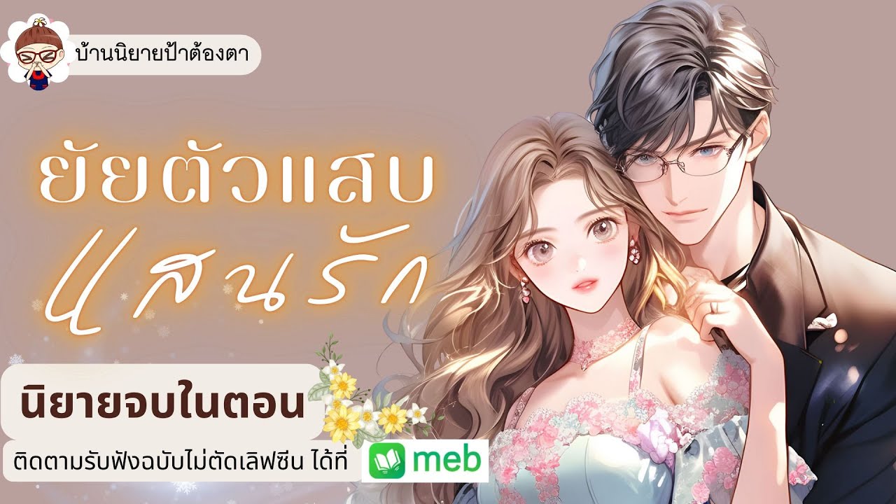 เรื่อง ยัยตัวแสบแสนรัก (ชนิตร์นันท์ พากย์) #นิยายเรื่องสั้นจบในตอน #นิยายจบในตอน #ป้าต้องตา