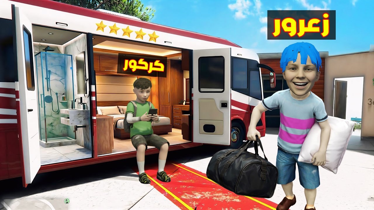 فلم قراند : منزل زعرور السري الجديد اخطر منزل في العالم ( كركور سعيد ) 🔥😂