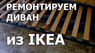 Срочный ремонт дивана из IKEA
