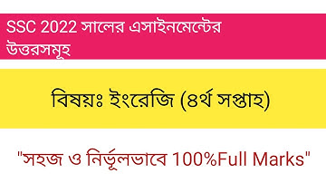 SSC 2022 Assignment 4th week| English Assignment Class 10 | ইংরেজী এসাইনমেন্ট দশম  শ্রেণি।