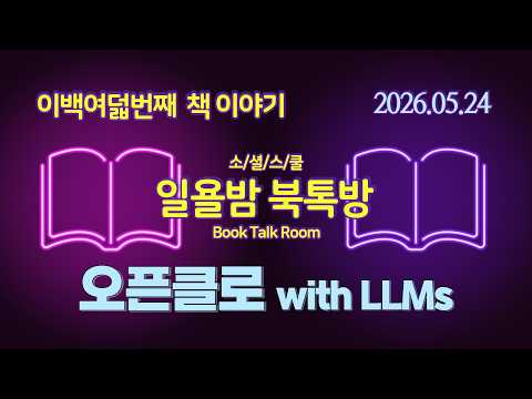 [일욜밤 북톡방_208회] 에이전트 시대 내 컴퓨터에서 일하는 AI집사를 키워라 / 최규문 _260524